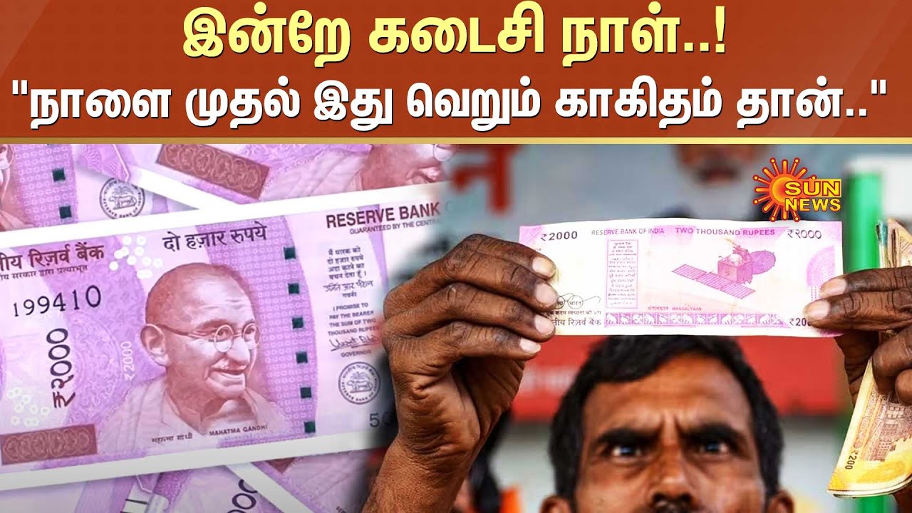 Last Date To Exchange Rs 2000 Note | இன்றே கடைசி நாள்..! 