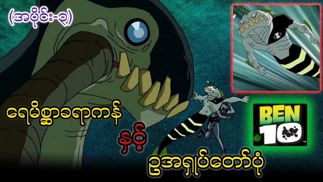 Ben 10 (အပိုင်း-၃) ရေမိစ္ဆာခရာကန်နှင့်ဥအရှုပ်တော်ပုံ