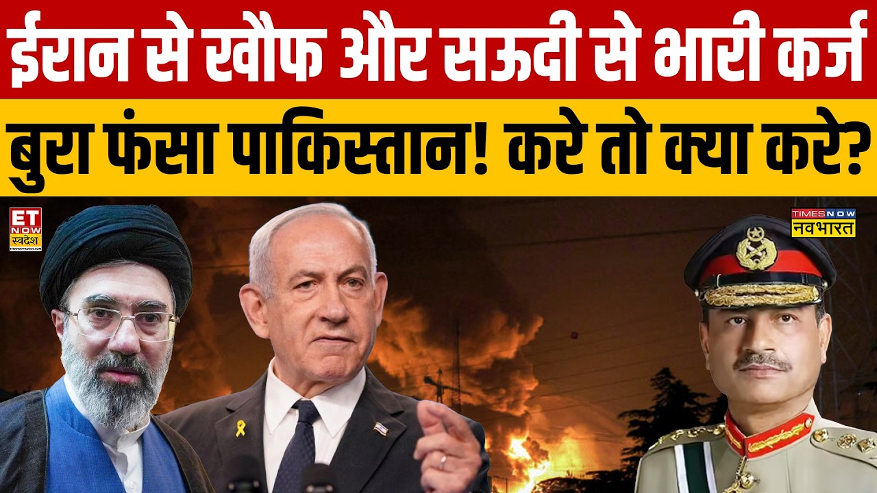 Pakistan on Iran Israel  War : ईरान से खौफ ,सऊदी से भारी कर्ज बुरा फंसा पाकिस्तान! करे तो क्या करे?