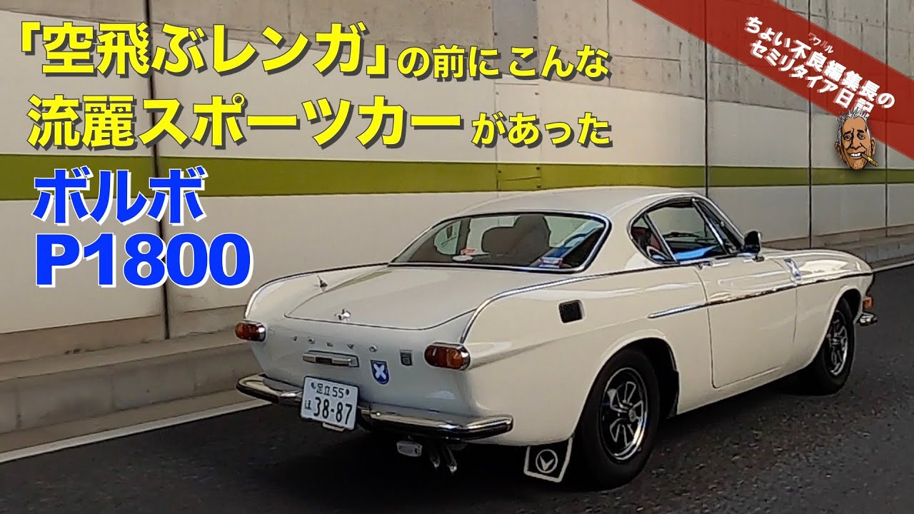 【ボルボ スポーツカー  P1800】「空飛ぶレンガ」と呼ばれる以前こんな流麗スポーツカーがあったVOLVO P 1800