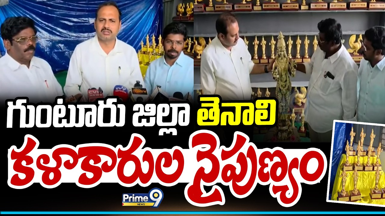 గుంటూరు జిల్లా తెనాలి కళాకారుల నైపుణ్యం | Guntur Artisist | Prime9 News