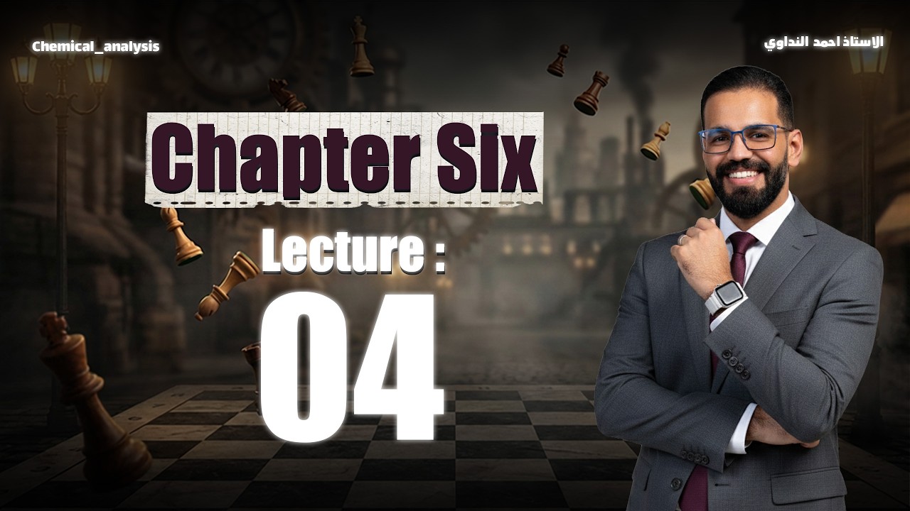 كيمياء السادس العلمي للمتميزين _الفصل السادس _المحاضرة الرابعة_التحليل الكمي