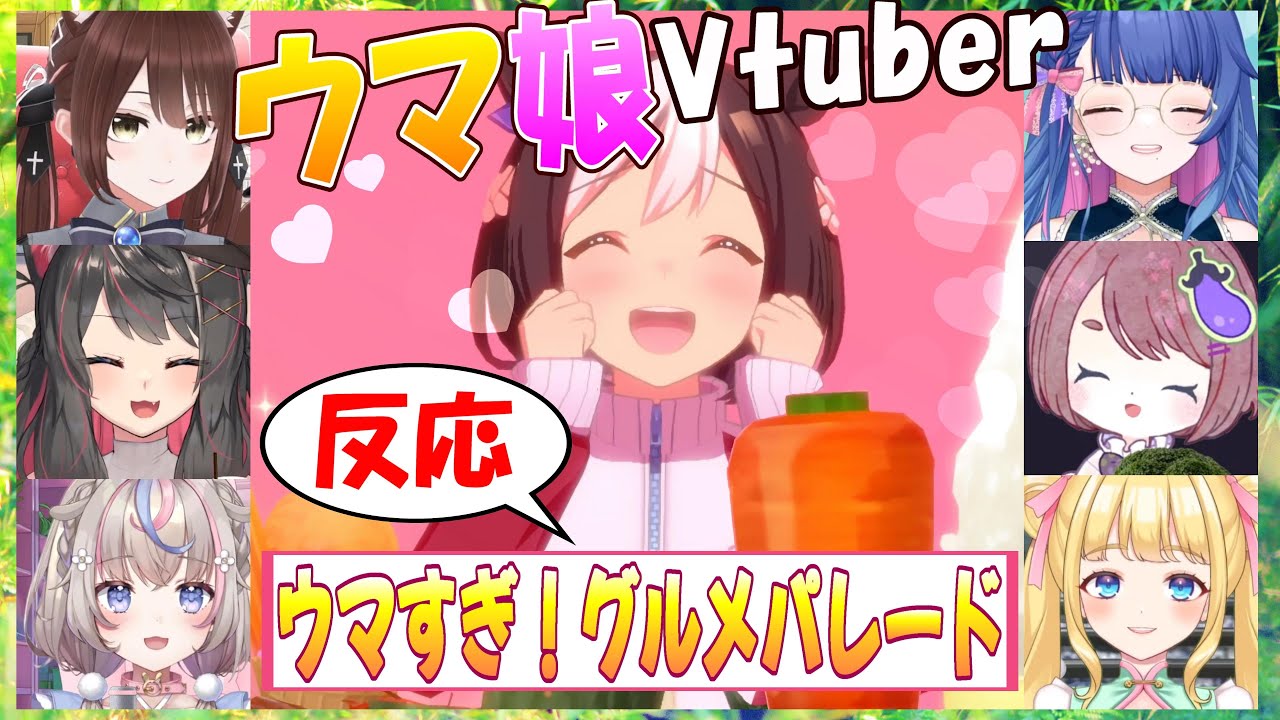 【ウマ娘】ウマ娘Vtuber、「ウマすぎ！グルメパレード」反応【花澄あおP/咲来希々/蘇芳またたび/ちこ/遠野莉緒奈/ぱおちゃん/Vtuber/切り抜き】