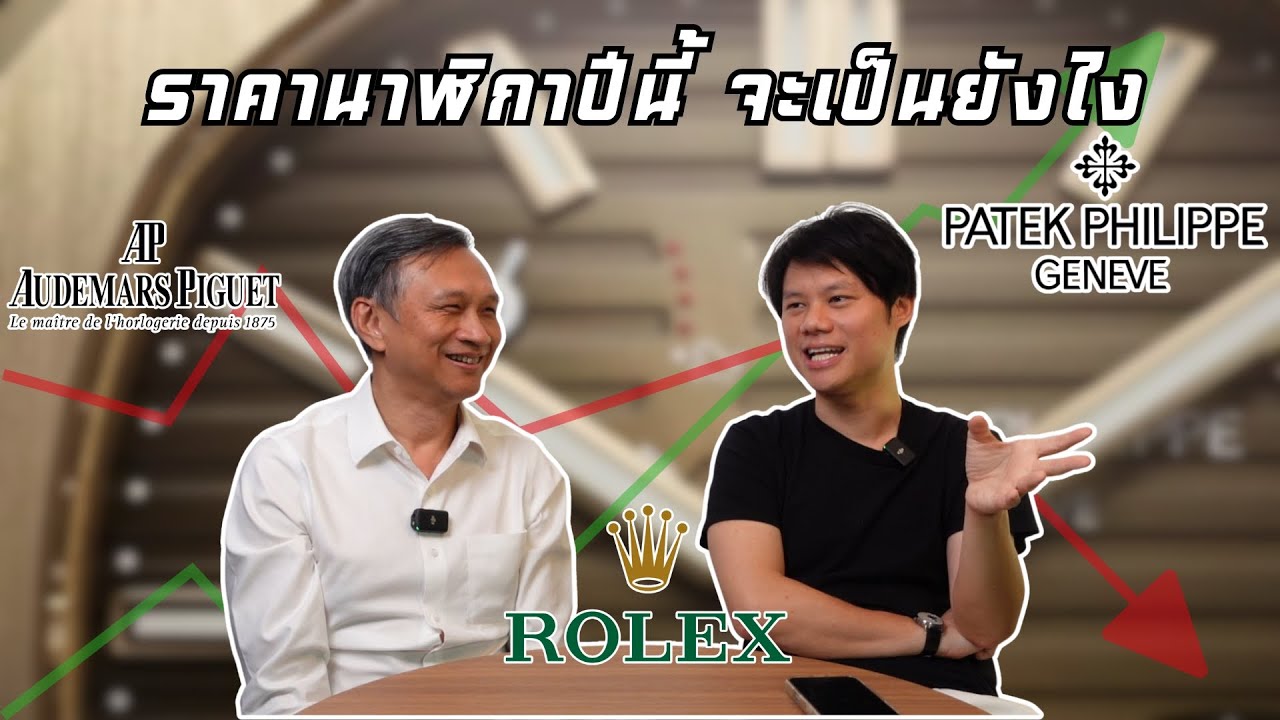 ราคานาฬิกา แบรนด์ดังปีนี้จะเป็นยังไง