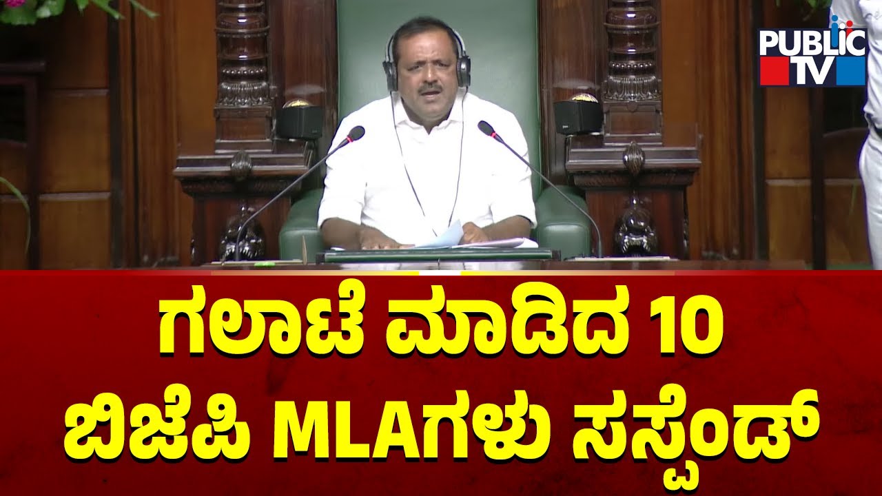 Speaker Khader Suspends 10 BJP MLAs From The Assembly | Karnataka Assembly Session
