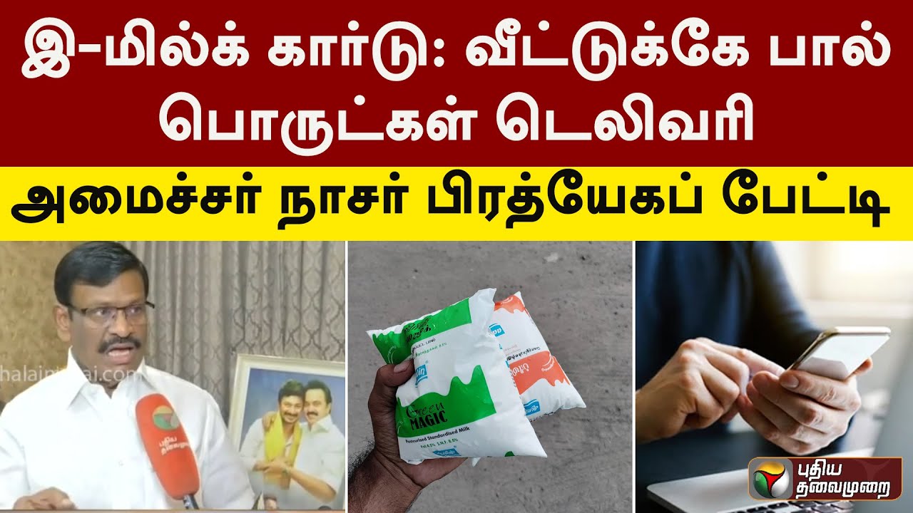 இ-மில்க் கார்டு - வீட்டுக்கே பால் பொருட்கள் டெலிவரி- அமைச்சர் நாசர் பேட்டி | Aavin Milk | PTT