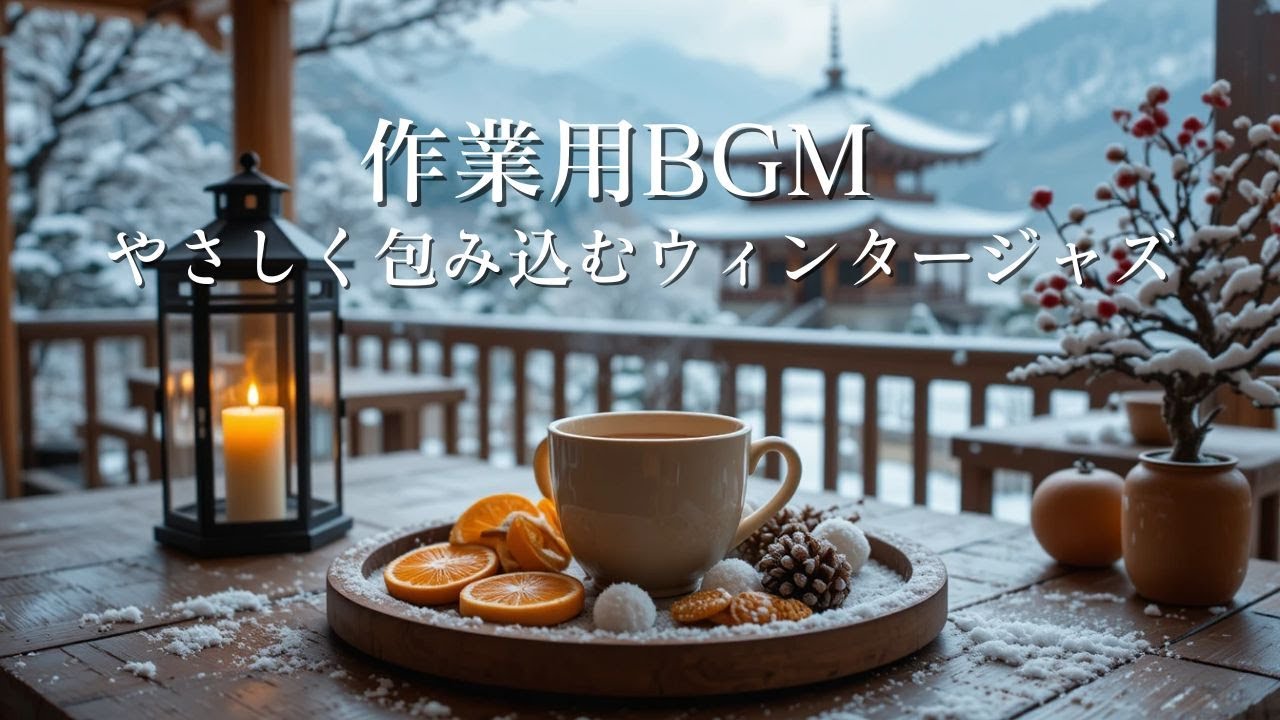 【作業用BGM】やさしく包み込むウィンタージャズ｜深く集中できる冬カフェBGM ❄️☕Winter Jazz for Deep Focus