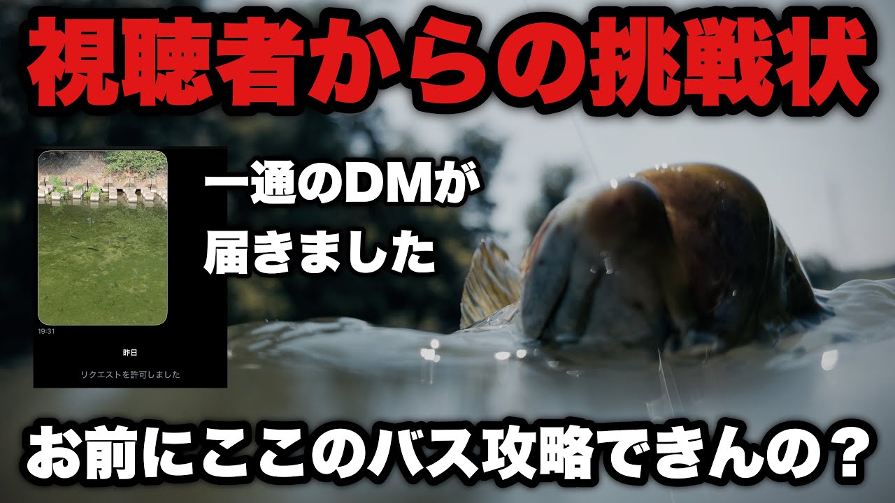 【バス釣り】DM来たから釣れる気が全くしないのに現場に行ってみた結果