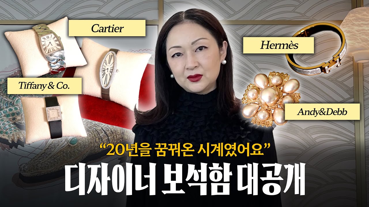 💍 패션 디자이너의 주얼리와 시계, 전부 보여드릴게요 (feat. 파인주얼리, 천연진주, 까르띠에 시계 외)