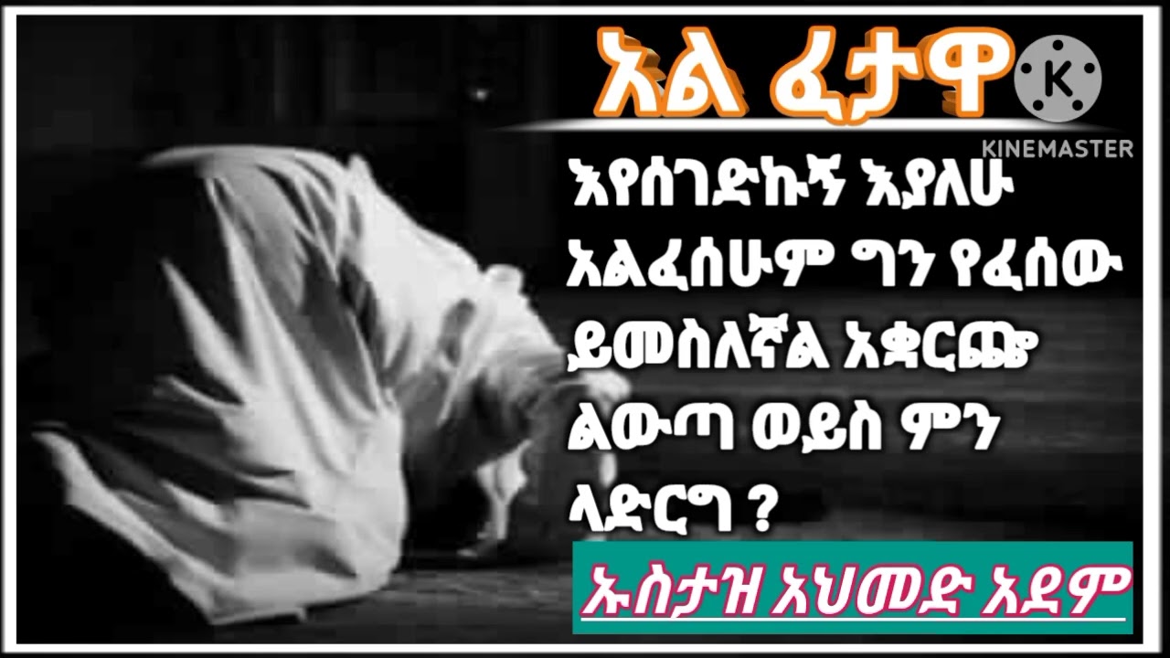 አል ፈታዋ //ኡስታዝ አህመድ አደም//ሐዲስ በአማርኛ //ደዓዋ በአማርኛ //አጫጭር ሙሐደራ//subscrib በማድረግ ቤተሰብ ይሁኑ