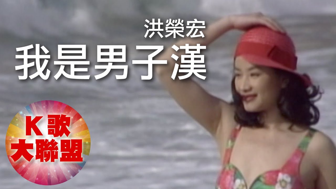 洪榮宏-我是男子漢【KTV導唱字幕】