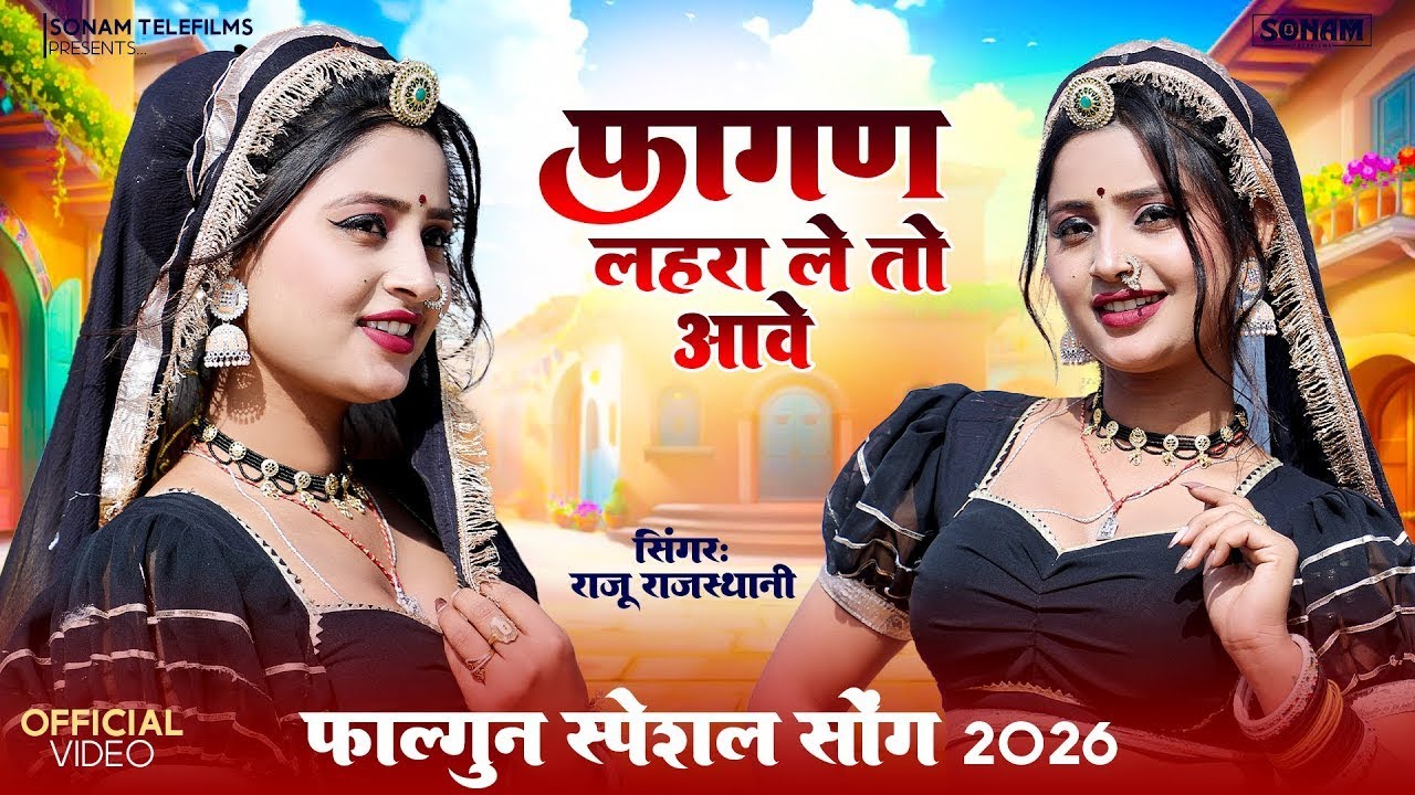 फागण सॉन्ग 2026 | Fagan Lahra Leto Aawe | गोरी घूंघट में शर्माए | Rajasthani Song 2026,आशा मीणा डांस