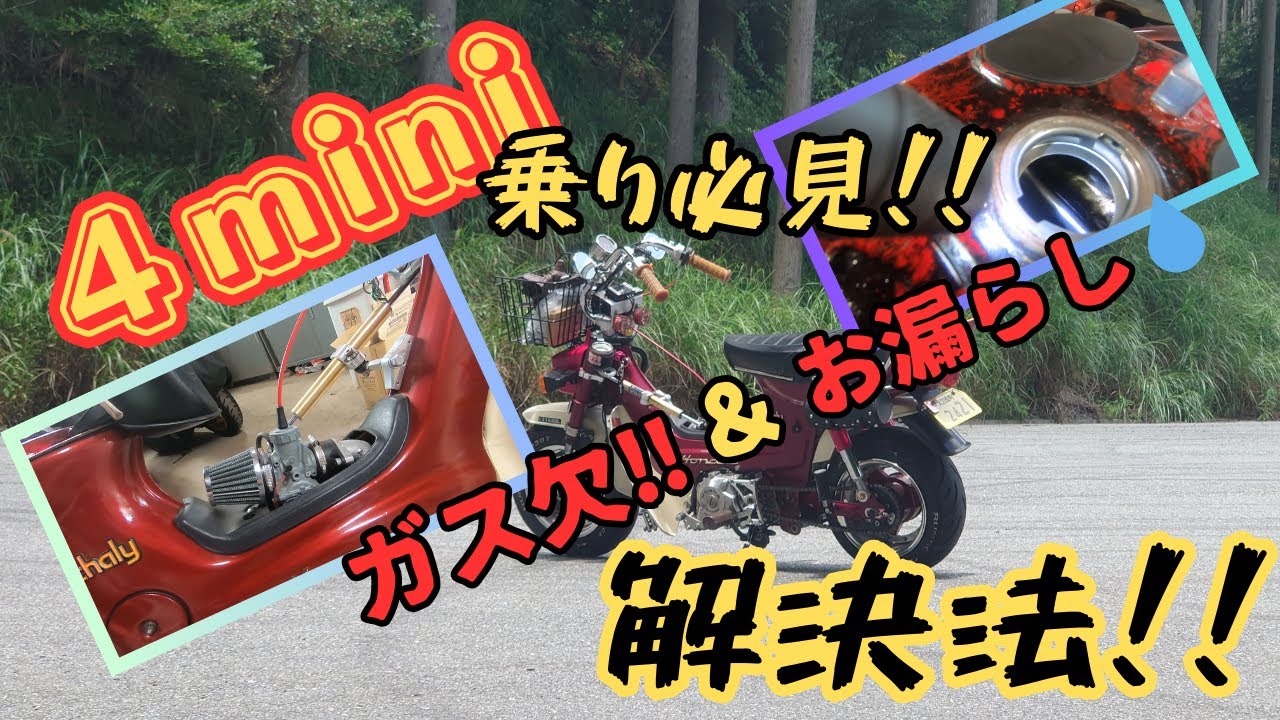 【４ミニ】シャリーオーナー必見‼ガス欠・オーバーフロー完全攻略‼