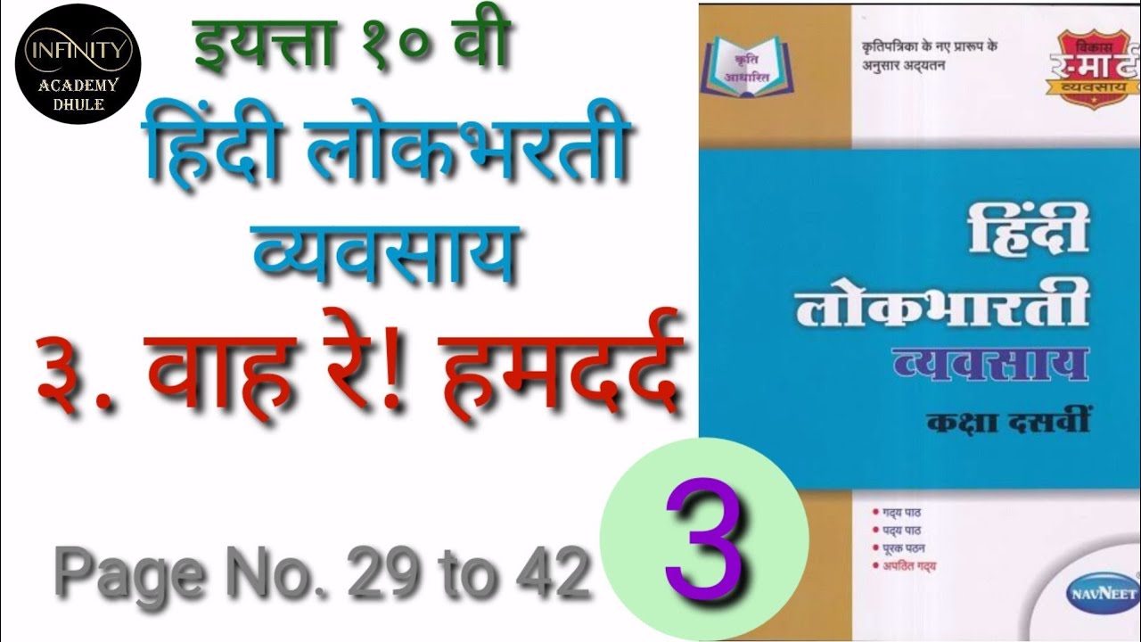 ३ वाह रे ! हमदर्द vah re hamdard लोकभरती workbook answers Hindi lokbharti vyavsay 10th Hindi इ १० वी