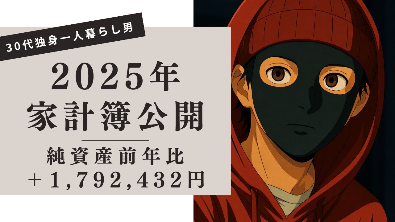 30代独身一人暮らしの2025年の家計簿と貯金報告～貯蓄率33 7%・医療費57万～