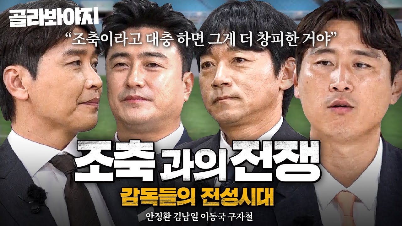 💥플레이오프 못 갈 명분이 없다 아입니까💥 조축과의 전쟁을 선포한(?) 대한민국 축구계 레전드 감독들ㄷㄷ｜뭉쳐야 찬다 4｜JTBC 251221 방송 외
