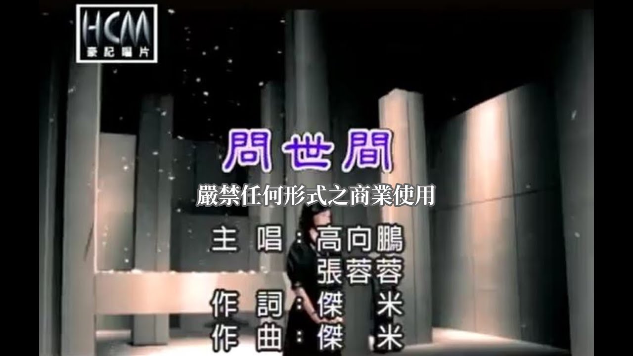 高向鵬vs張蓉蓉-問世間(官方KTV版)