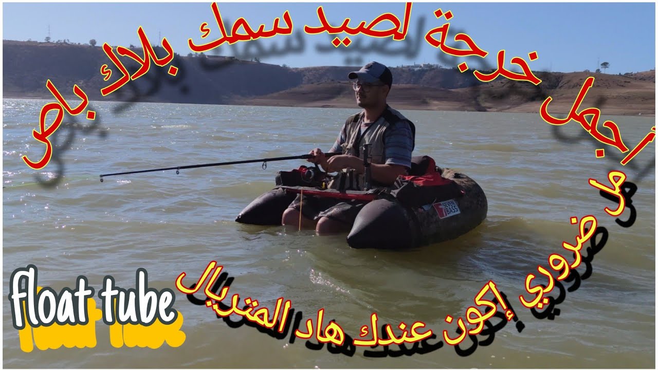 نهار ممتع مع صيد سمك بلاك باص . و إنطلاق نهر الصناعي (واد سبو) فى سد سيدي محمد بن عبد الله.الحمدالله