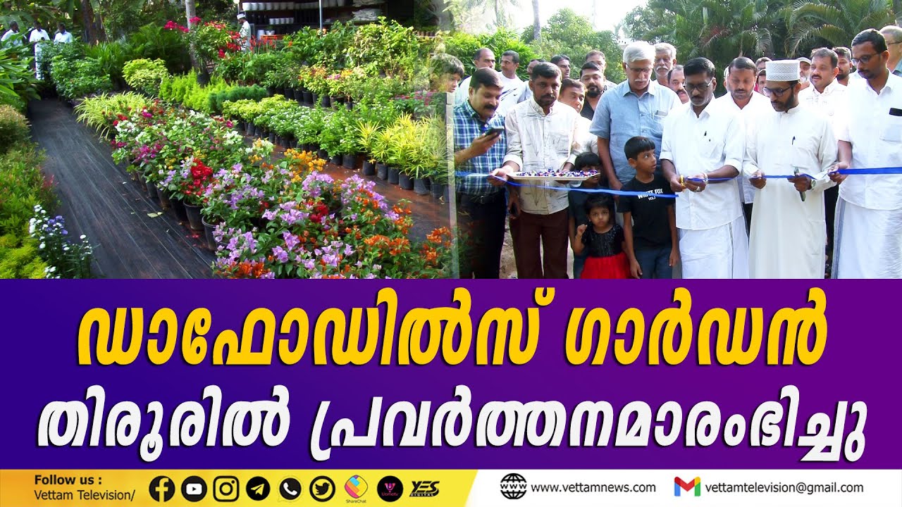 ഡാഫോഡിൽസ് ഗാർഡൻ തിരൂരിൽ പ്രവർത്തനമാരംഭിച്ചു