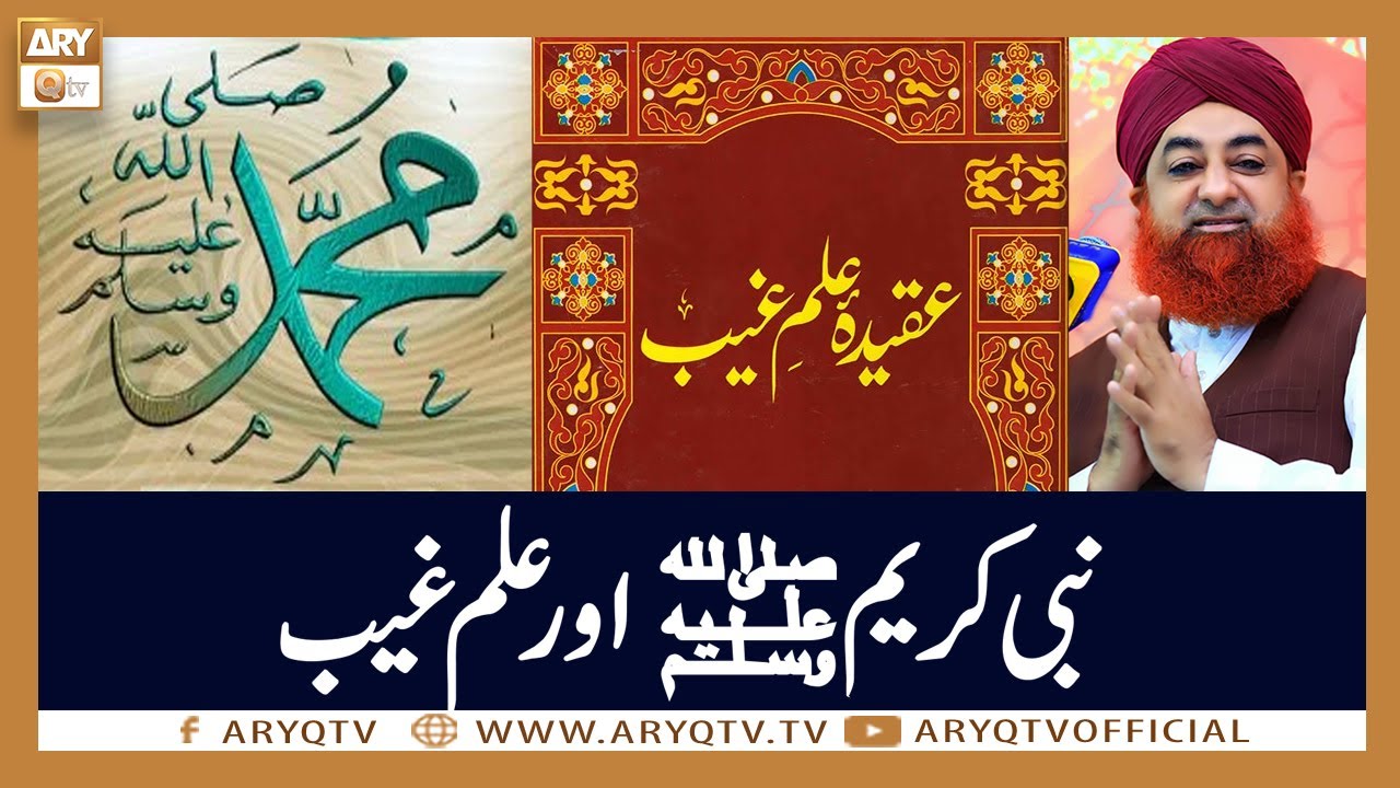 Nabi e Kareem SAWW Aur Ilm e Ghaib | Mufti Akmal | ARY Qtv