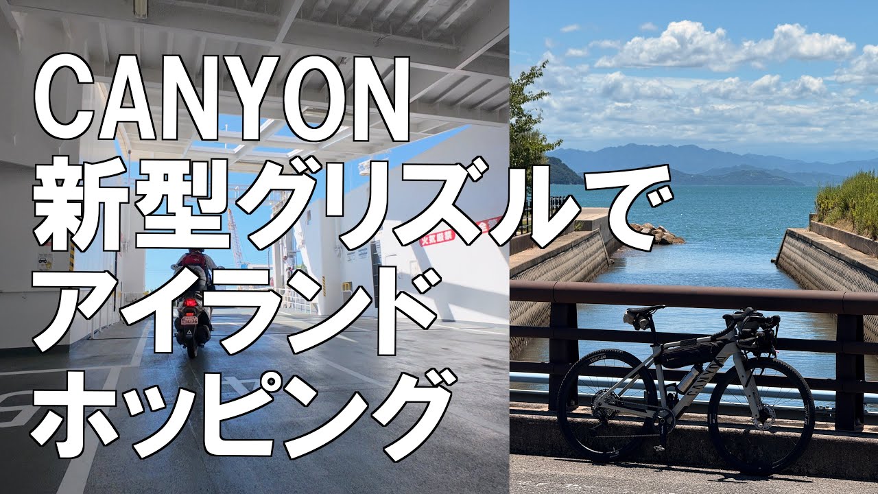 キャニオンの新型グリズルで1泊2日 瀬戸内の旅