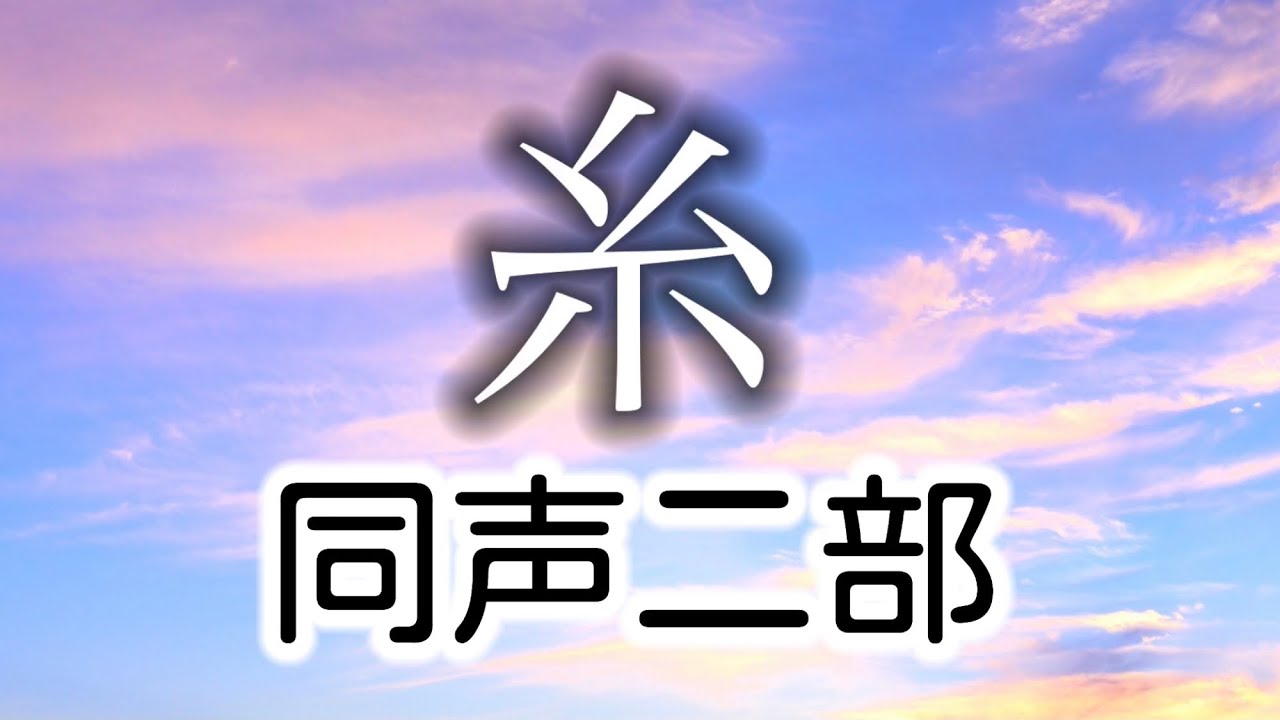 糸(同声二部)/作詞作曲:中島みゆき/編曲:山室紘一