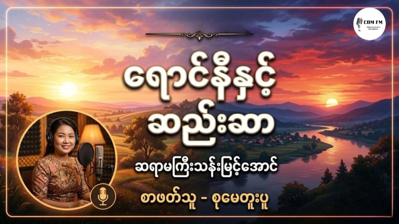 ရောင်နီနှင့် ဆည်းဆာ (ဝတ္ထုတို) ၊ ဆရာမကြီး သန်းမြင့်အောင် ၊ စာဖတ်သူ - စုမေတူးပူ