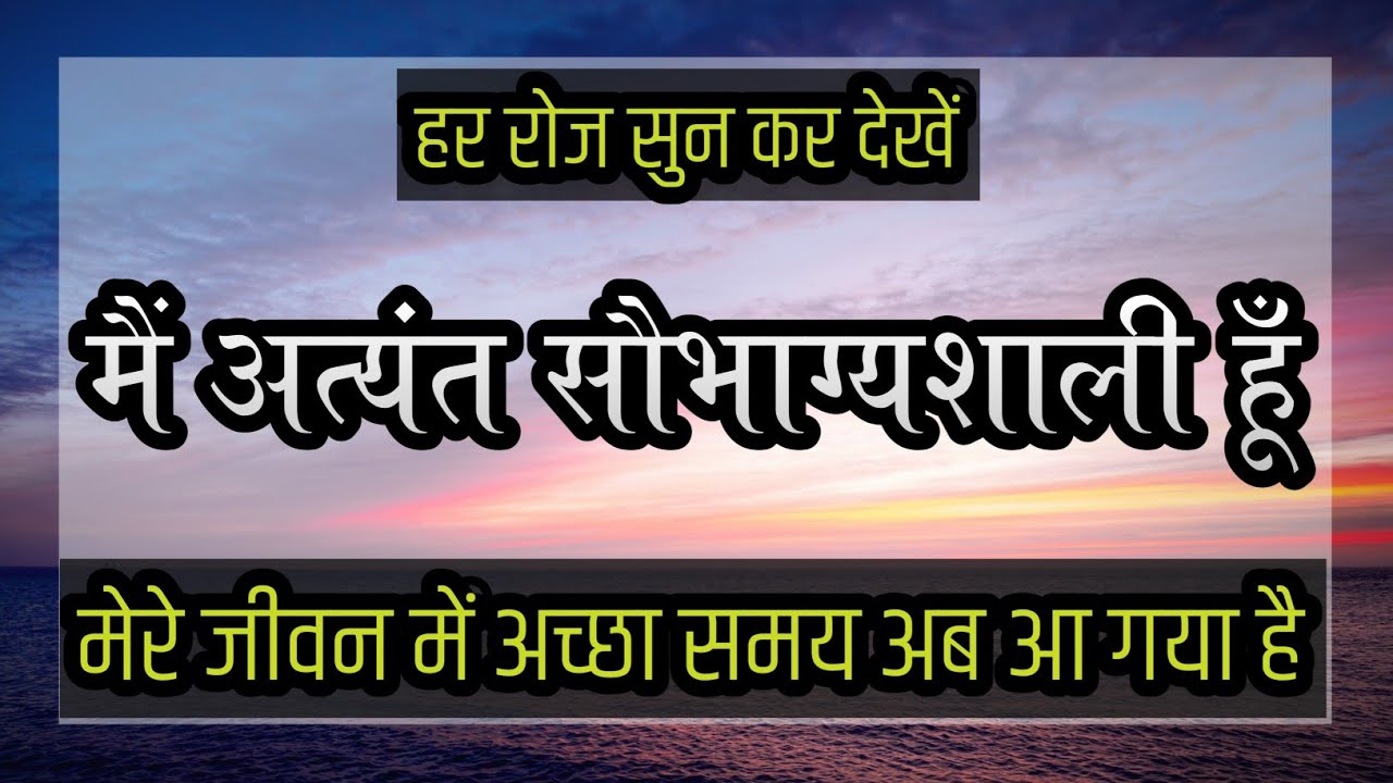  मैं अत्यंत सौभाग्यशाली हूँ | मेरे जीवन में अच्छा समय अब आ गया है | Lucky Affirmations in Hindi