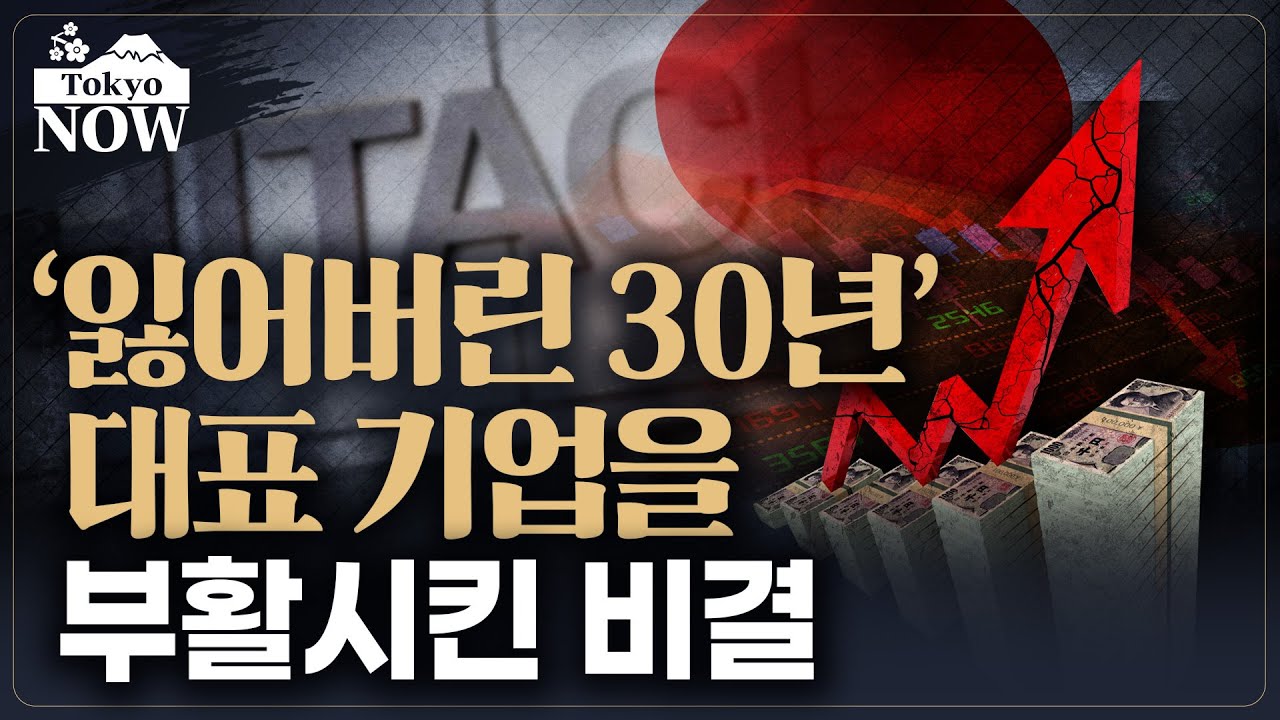 &lsquo;안되는 기업&rsquo;의 대명사 히타치의 부활 비결 / 정영효의 도쿄나우