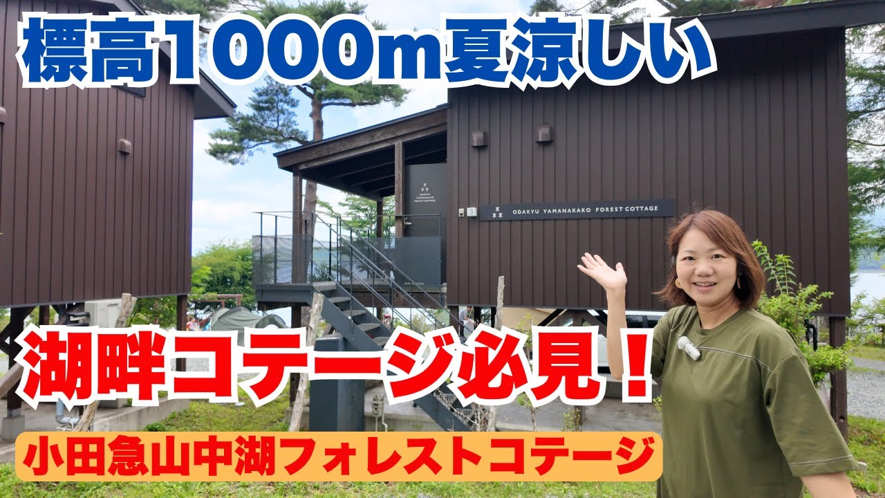 【小田急山中湖フォレストコテージ】夏でも涼しい湖畔で絶景キャンプ/キャンプ場紹介