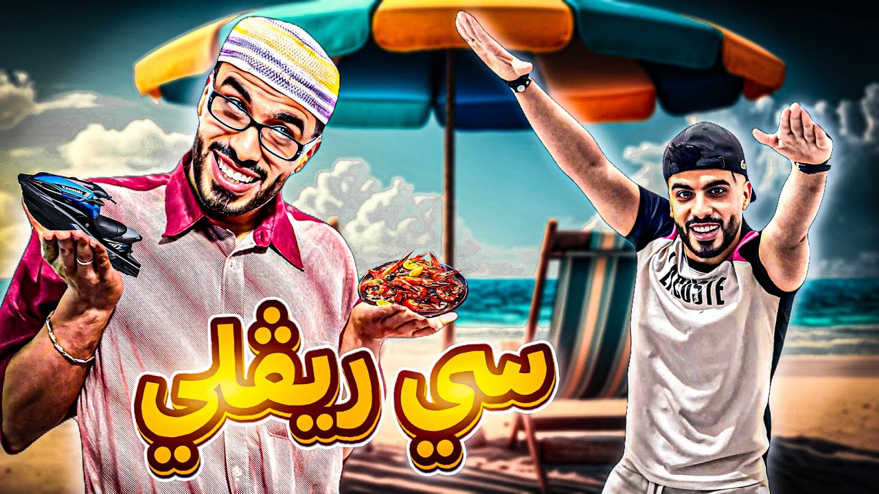 زعطة راح للبحر 😂