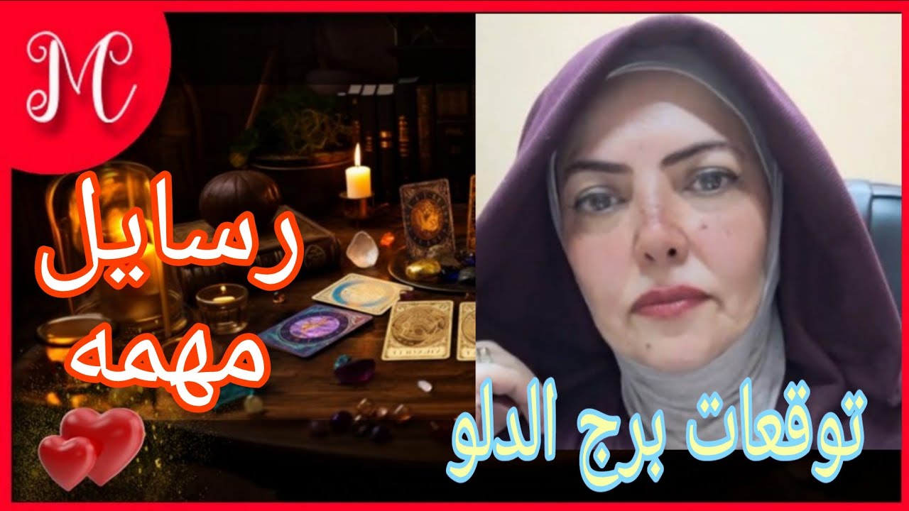 توقعات برج الدلو💞رسايل مهمه💞ورسايل عاطفيه💞