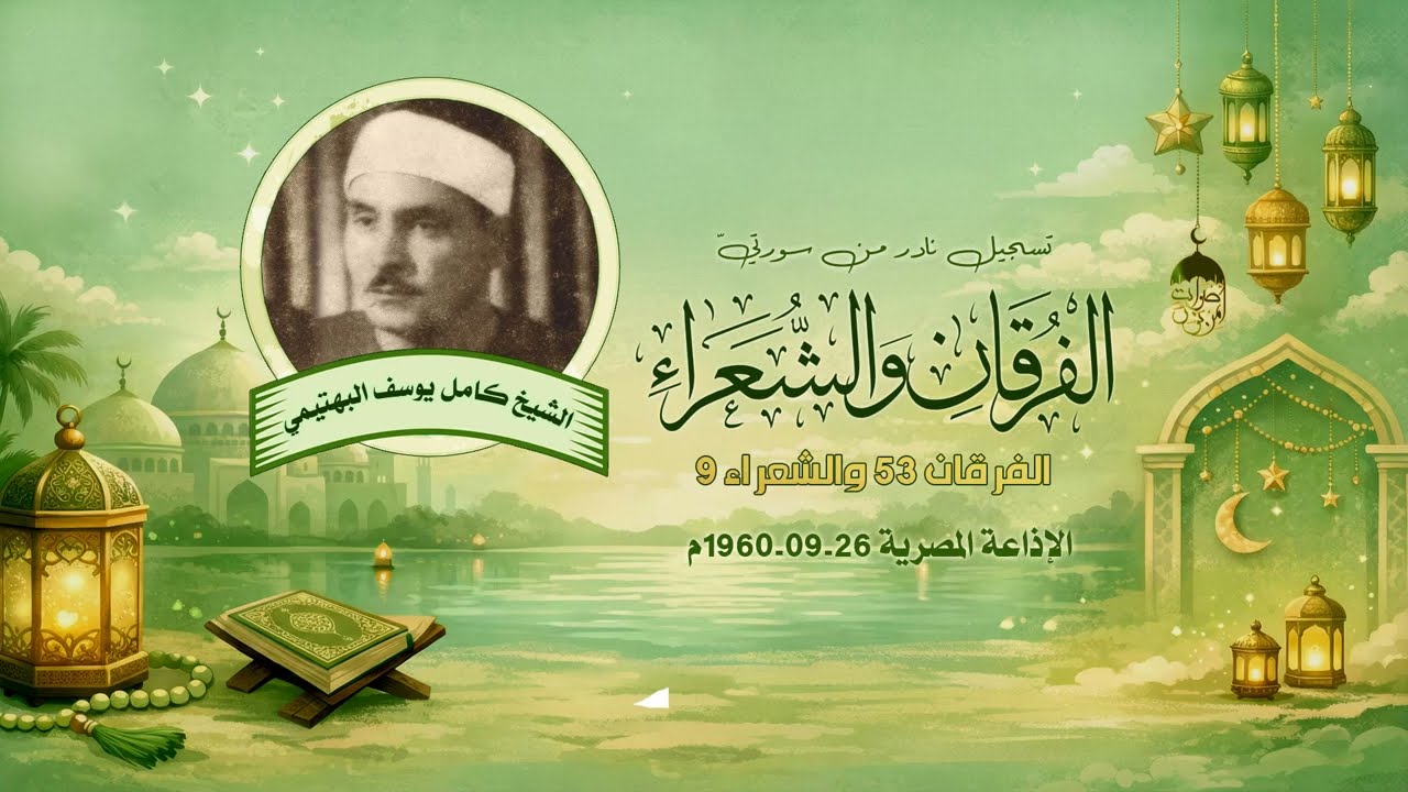 نادرة النوادر الغير متوقعة! وكأنها بروفة لمحفل الفرقان الشهيرللشيخ البهتيمي | الفرقان والشعراء 1960م