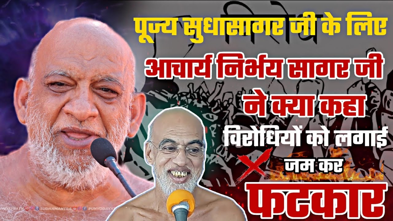 SudhaSagar Ji। आचार्य निर्भय सागर जी ने क्यो कहा की मेरी गुरु सुधासागर जी है।मुनि श्री सुधा सागर जी।