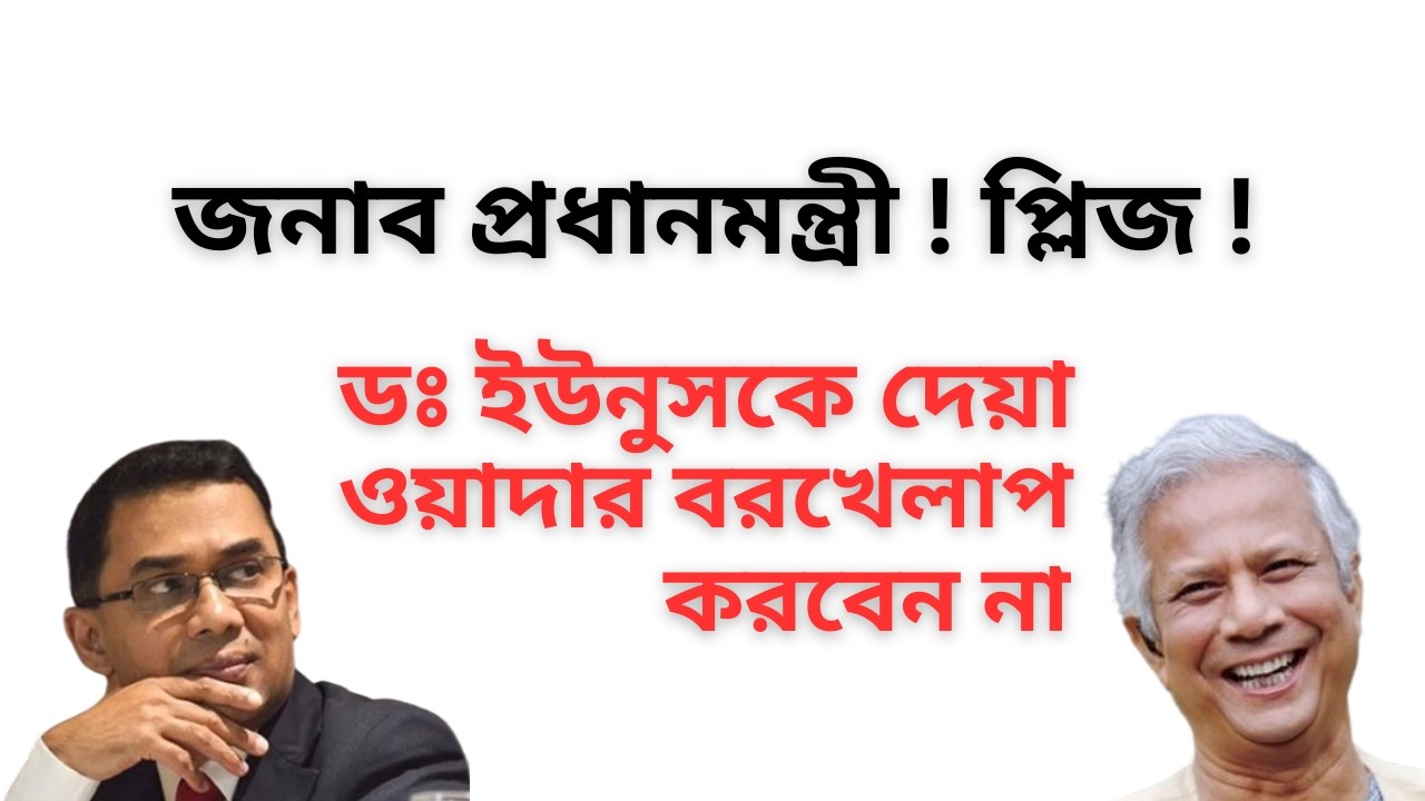 জনাব প্রধানমন্ত্রী ! প্লিজ ! ডঃ ইউনুসকে দেয়া ওয়াদা বরখেলাপ করবেন না !