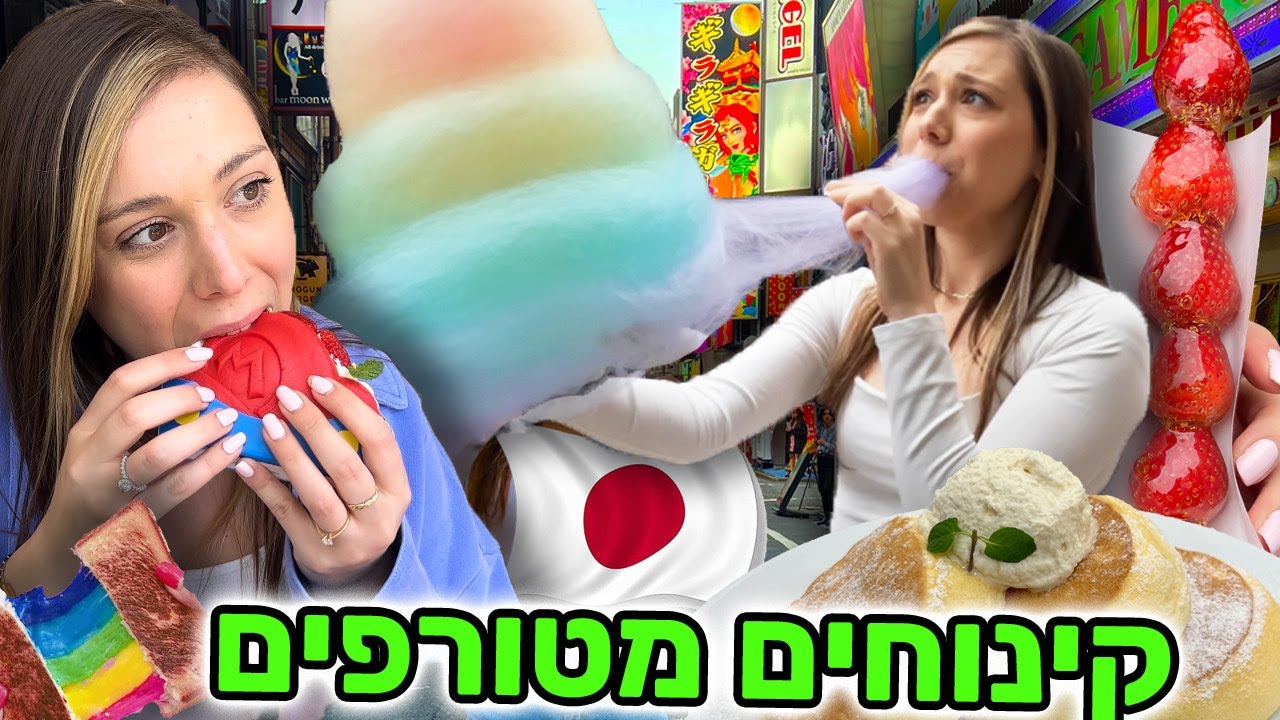 אכלתי את 10 הקינוחים הכי מטורפים ביפן! 😱 הפעם באמת הגזמתי ⚠️