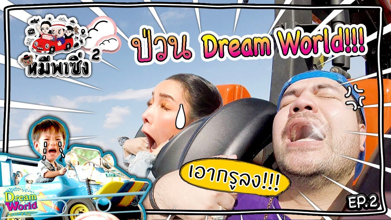 หมีพาซิ่ง EP2 | เช็กเว่ลความซิ่ง! ที่ Dream World!!!