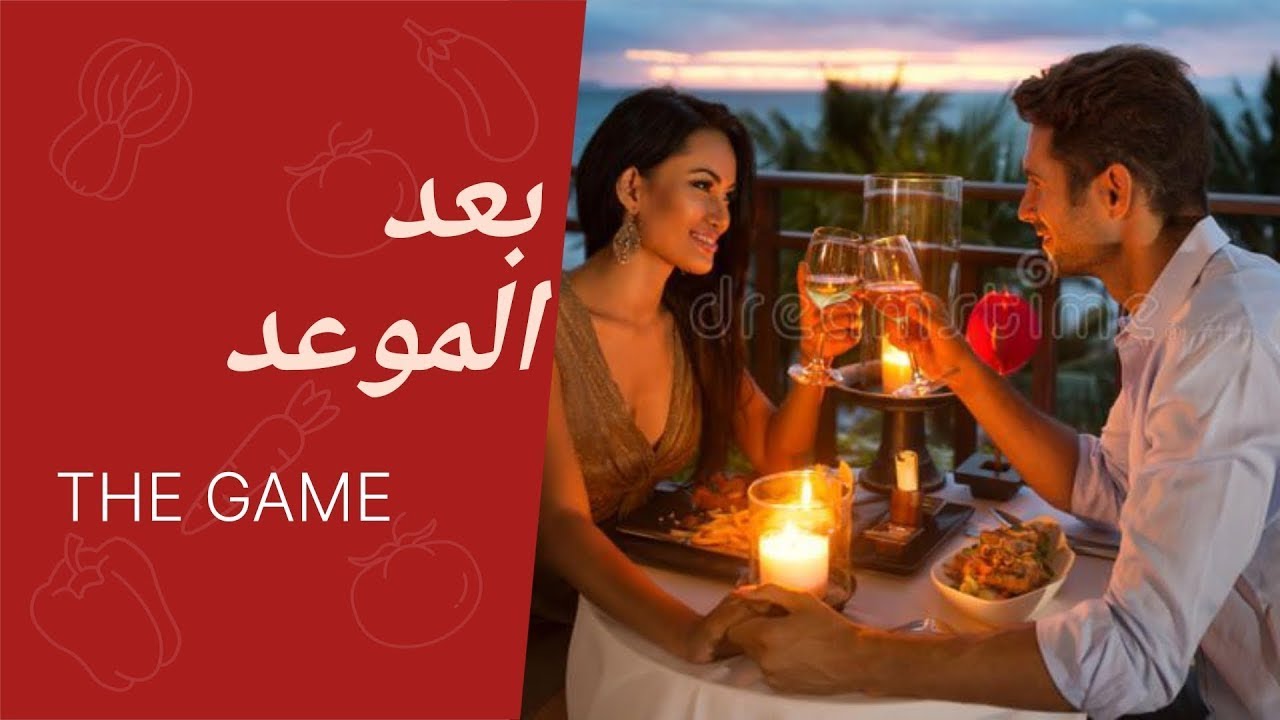 كيف تتصرف بعد الموعد الاول و الثاني
