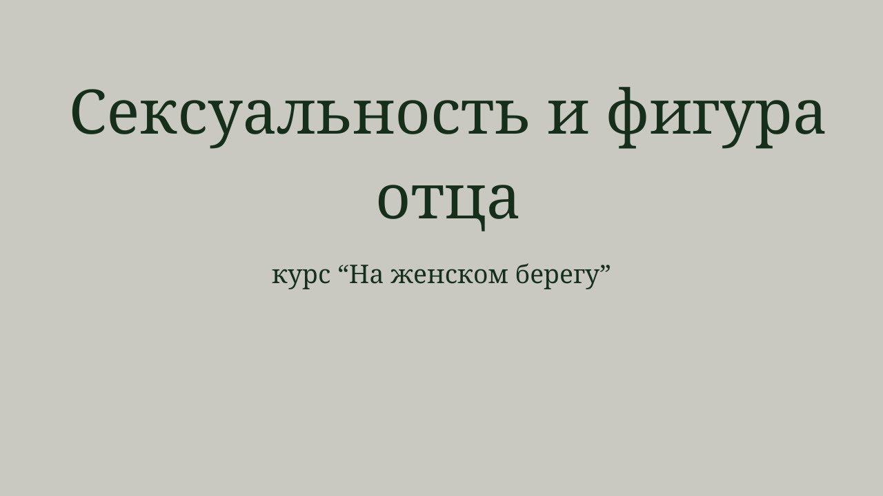 Сексуальность и фигура отца.