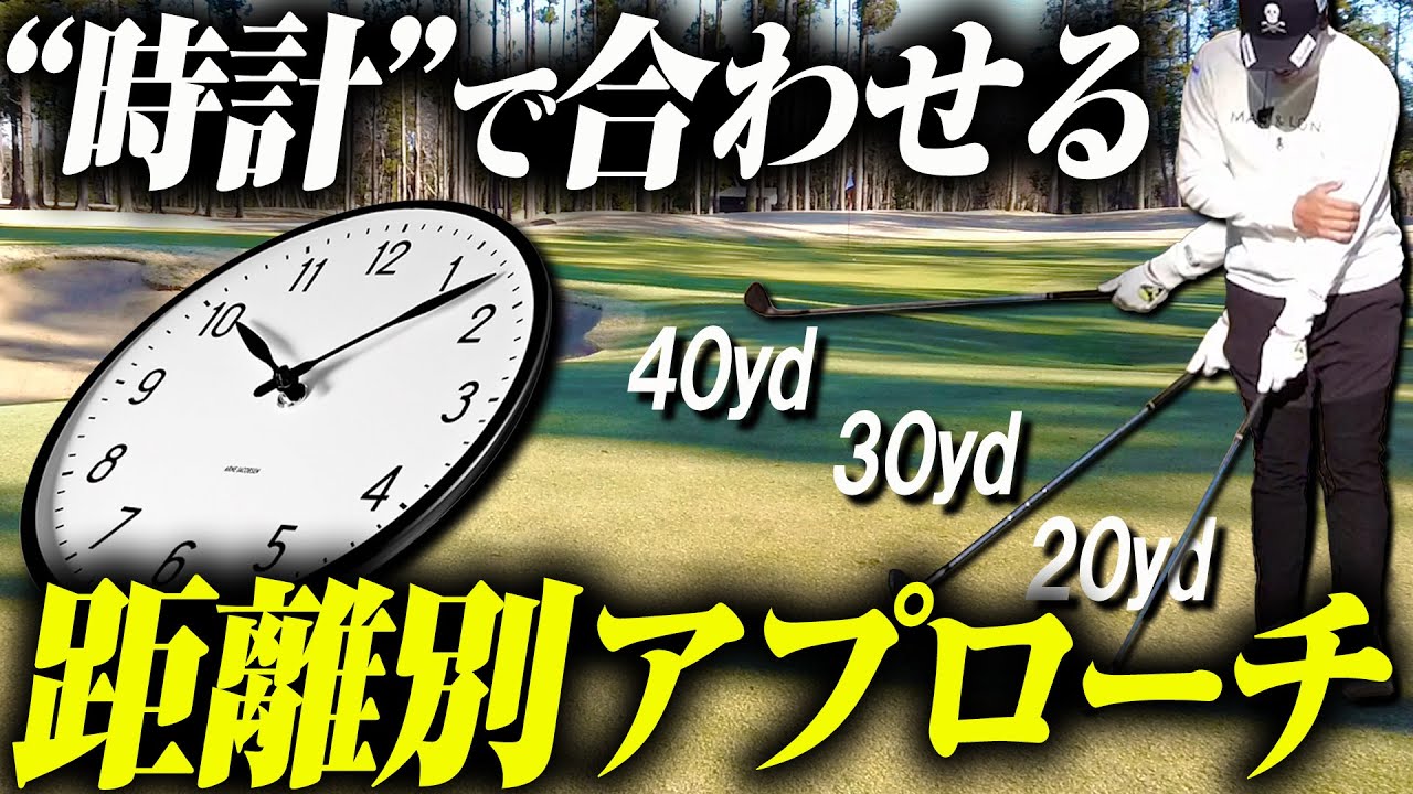 【距離別アプローチ】適当な力加減で合わせてませんか？距離感に重要なのは