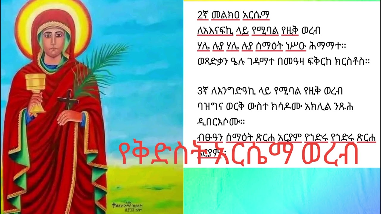 የመስከረም  29 የቅድስት አርሴማ ወረብ በመ/ር ይሔይስ ማማሩ