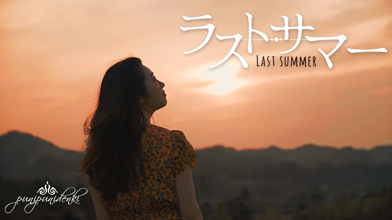 ぷにぷに電機　ラスト・サマー　Music Video