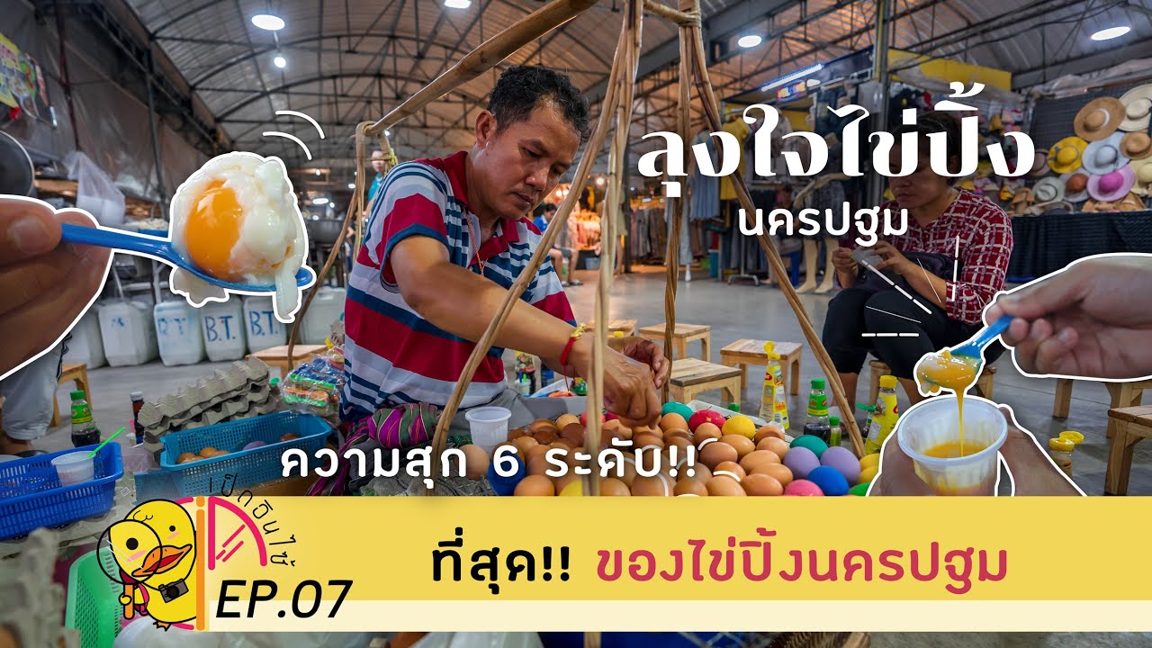 เป็ดInside EP07: ที่สุด!! ของไข่ปิ้งต้องยกให้ร้านนี้ 