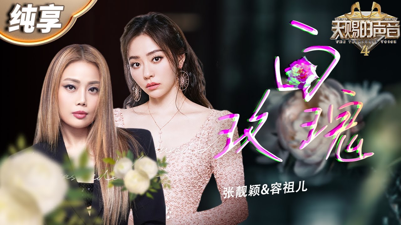 【纯享版】永远可以相信容祖儿的粤语歌！合作张靓颖演绎陈奕迅金曲《白玫瑰》 用歌声娓娓道来一段感人至深的爱情故事！ #天赐的声音4 EP4