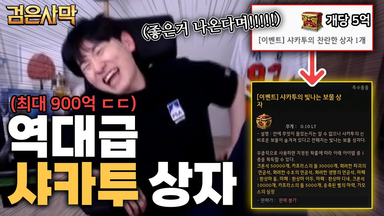 최대 900억이 뜬다고? 역대급 샤카투 상자깡!!! [검은사막]