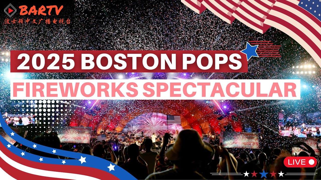 2025 独立日波士顿流行乐团烟花盛会 I Boston Pops Fireworks Spectacular