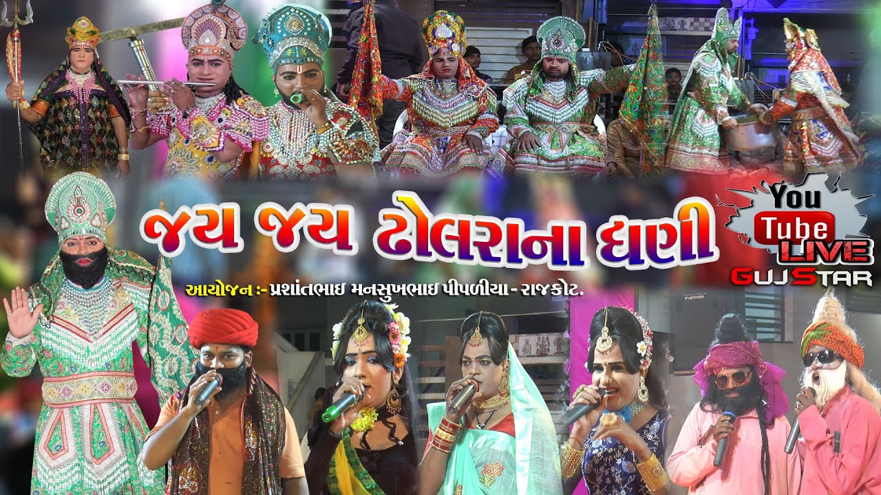 Jay Jay Dholra Na Dhani || Live _ 01 ||  જય જય ઢોલરાના ધણી || Dholara RamaManda || પીપળીયા પરિવાર