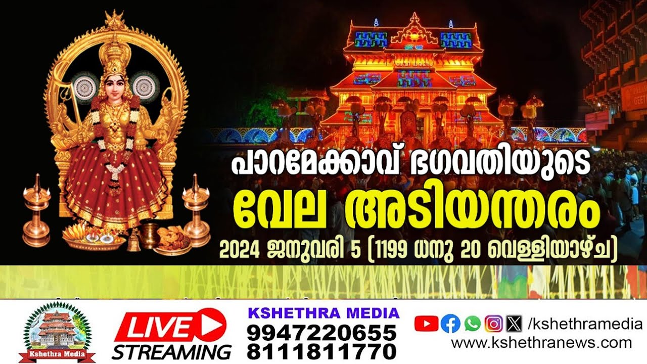 🔴 LIVE : PARAMEKKAVU VELA ADIYANTHIRAM 2024 (പാറമേക്കാവ് വേല ) | PARMEKKAVU, THRISSUR 05.01.2024