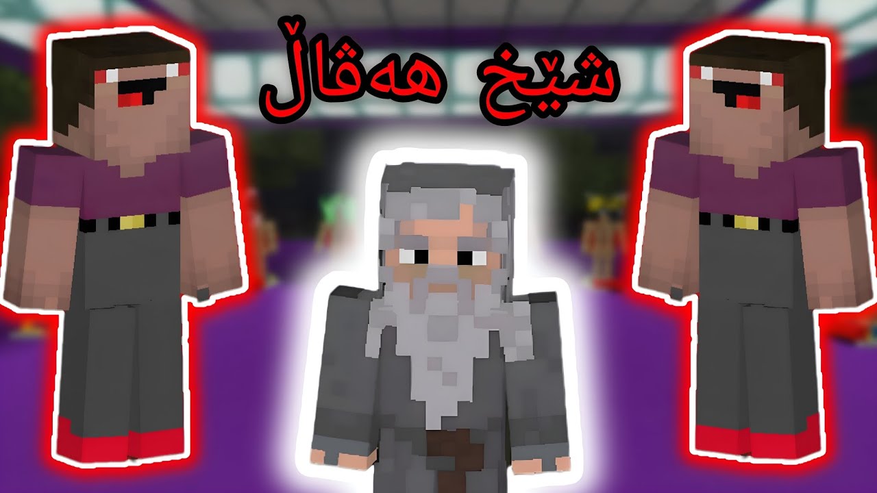 شێخ هەڤاڵ کچەکەی عوسمانی ڕازی کرد 😂 #minecraft