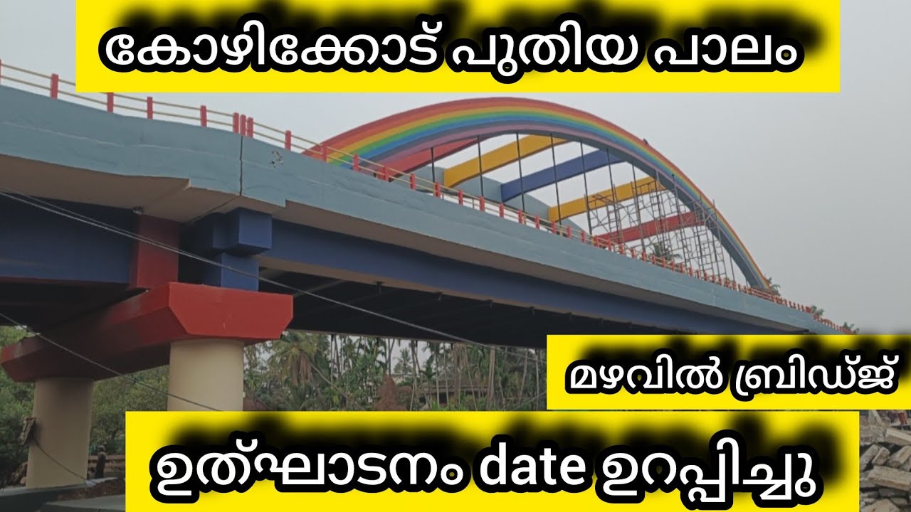 ഇതുപോലൊരു കളർഫുൾ പാലം കേരളത്തിൽ വേറെ കാണാൻ പറ്റുമോ  #puthiyapaalam 